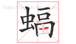 蝠字的第13画:一,横