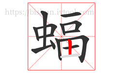 蝠字的第14画:丨,竖