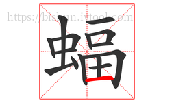 蝠字的第15画:一,横