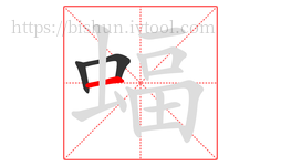蝠字的第3画:一,横
