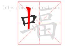 蝠字的第4画:丨,竖