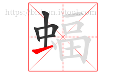 蝠字的第5画:一,横