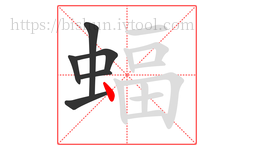 蝠字的第6画:丶,点