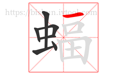 蝠字的第7画:一,横