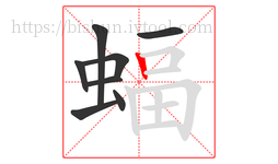 蝠字的第8画:丨,竖