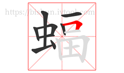 蝠字的第9画:𠃍,横折