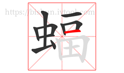 蝠字的第10画:一,横