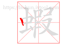 蝦字的第1画:丨,竖