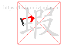 蝦字的第2画:𠃍,横折