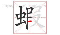 蝦字的第11画:一,横