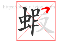 蝦字的第12画:𠃍,横折