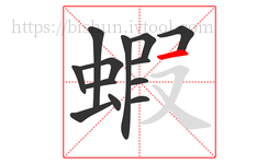 蝦字的第13画:一,横