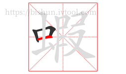 蝦字的第3画:一,横
