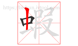 蝦字的第4画:丨,竖