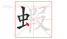 蝦字的第6画:丶,点