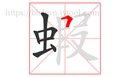 蝦字的第7画:𠃍,横折