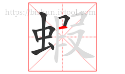蝦字的第8画:一,横