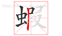 蝦字的第9画:丨,竖
