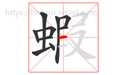 蝦字的第10画:一,横