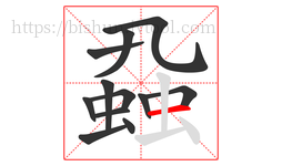 蝨字的第12画:一,横