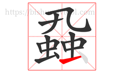 蝨字的第14画:一,横