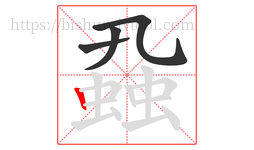 蝨字的第4画:丨,竖