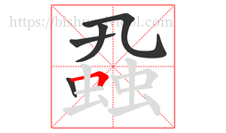 蝨字的第5画:𠃍,横折