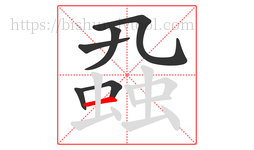 蝨字的第6画:一,横