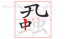 蝨字的第7画:丨,竖