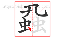 蝨字的第9画:丶,点