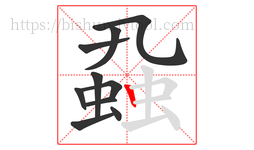 蝨字的第10画:丨,竖