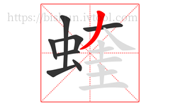 蝰字的第8画:丿,撇