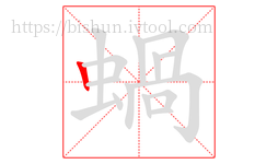 蝸字的第1画:丨,竖