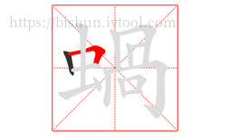 蝸字的第2画:𠃍,横折