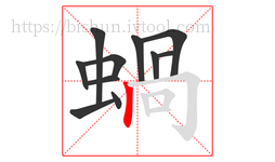 蝸字的第11画:𠃌,横折钩
