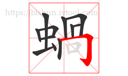 蝸字的第12画:丨,竖