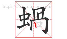 蝸字的第13画:𠃍,横折