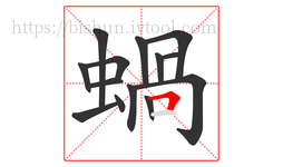 蝸字的第14画:一,横