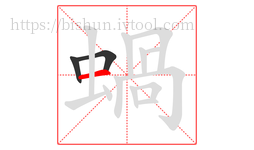 蝸字的第3画:一,横