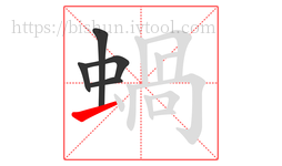 蝸字的第5画:一,横