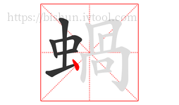 蝸字的第6画:丶,点