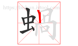 蝸字的第7画:丨,竖