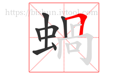 蝸字的第8画:𠃍,横折