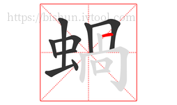蝸字的第9画:𠃍,横折