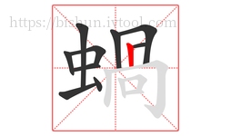 蝸字的第10画:丨,竖