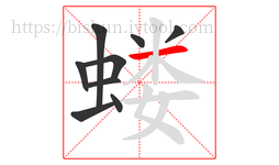 蝼字的第9画:一,横