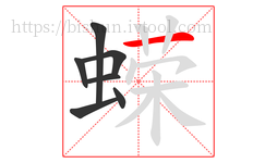 蝾字的第7画:一,横