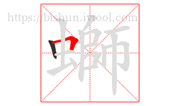 螄字的第2画:𠃍,横折