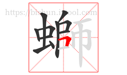 螄字的第11画:𠃍,横折