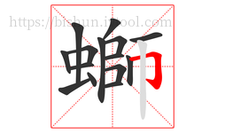 螄字的第15画:𠃌,横折钩